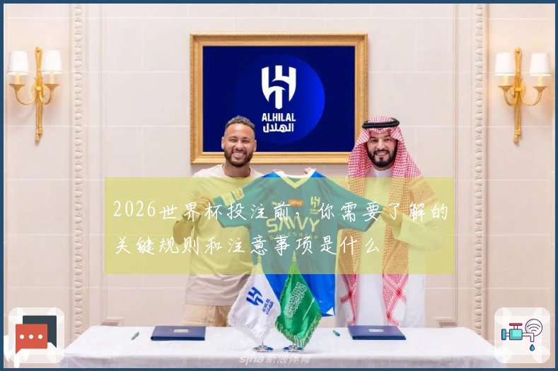 2026世界杯投注前,你需要了解的关键规则和注意事项是什么