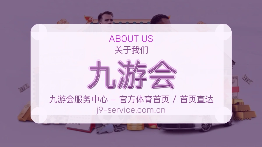 九游会移动看赛服务